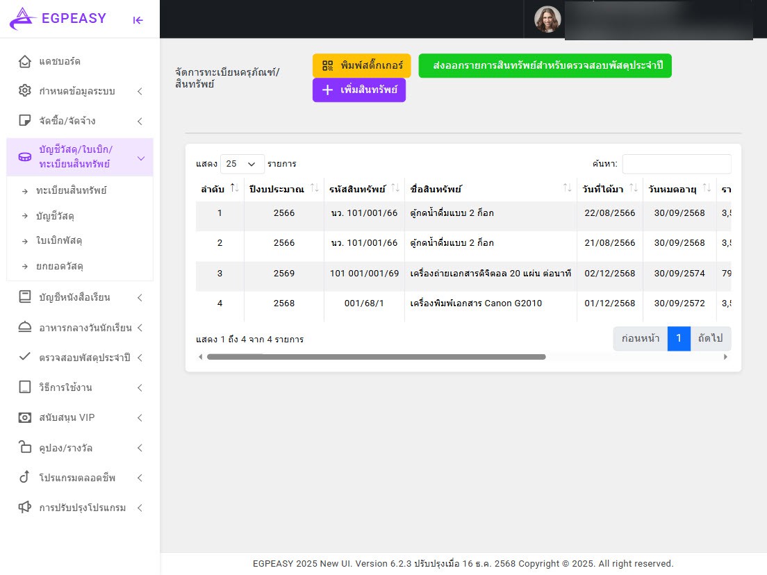 ทะเบียนคุมสินทรัพย์
